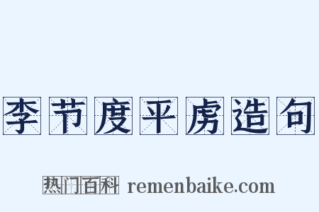 李节度平虏造句是什么意思的图片